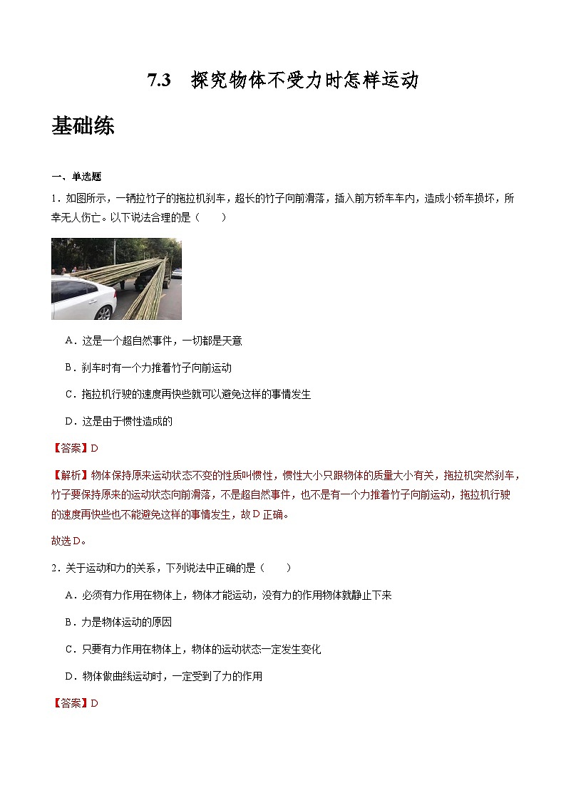 沪粤版八年级物理下册 7.3《探究物体不受力时怎样运动》（分层练习）解析版第1页