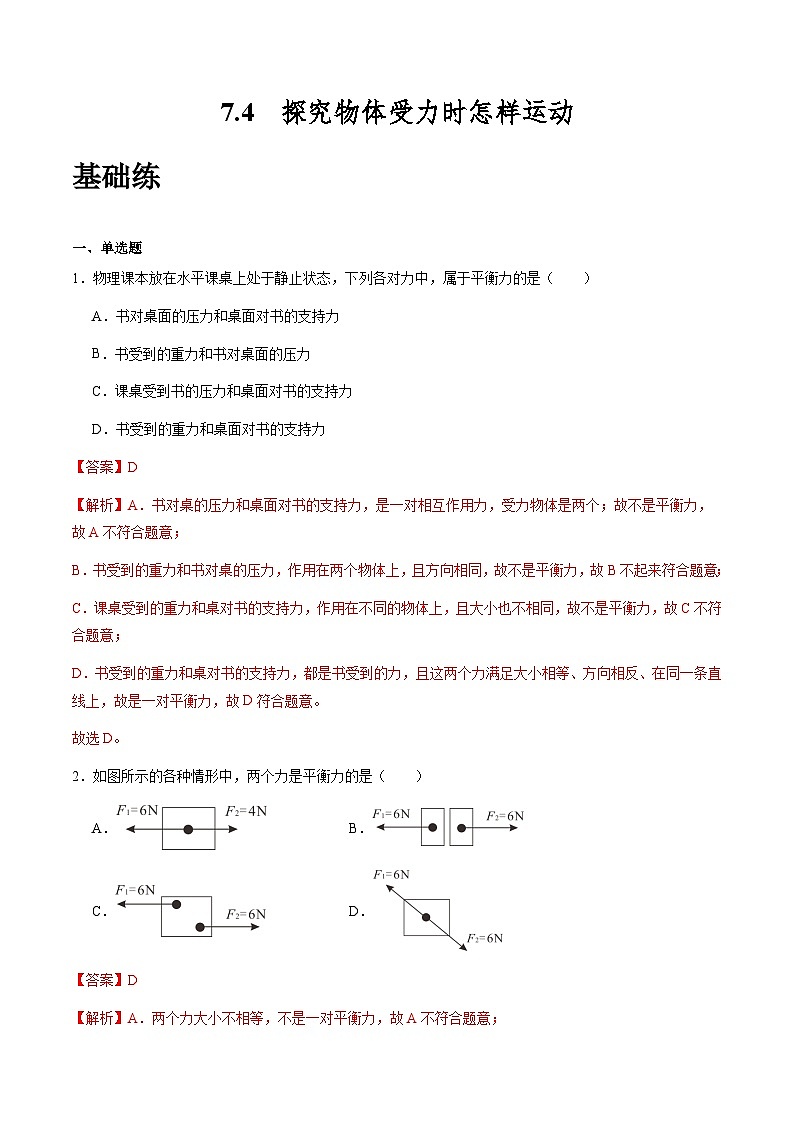 粤沪版八年级物理下册 7.4《探究物体受力时怎样运动》  课件+分层练习（原卷+解析卷）01