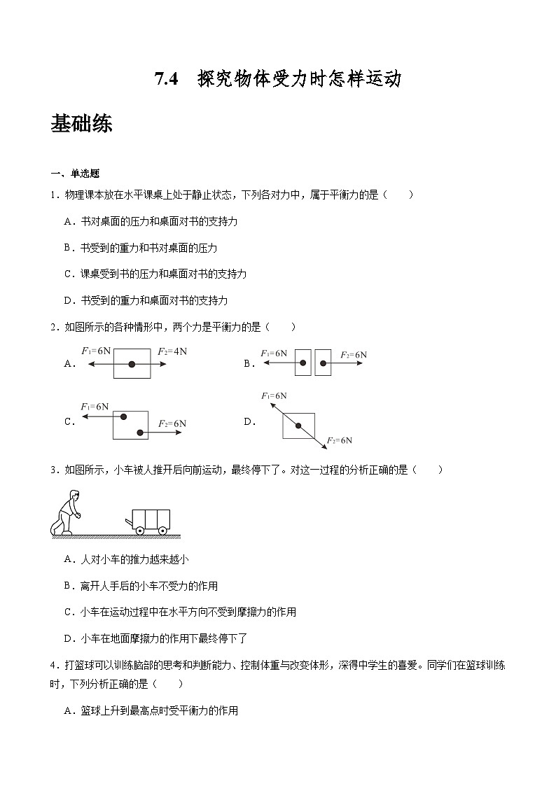 粤沪版八年级物理下册 7.4《探究物体受力时怎样运动》  课件+分层练习（原卷+解析卷）01