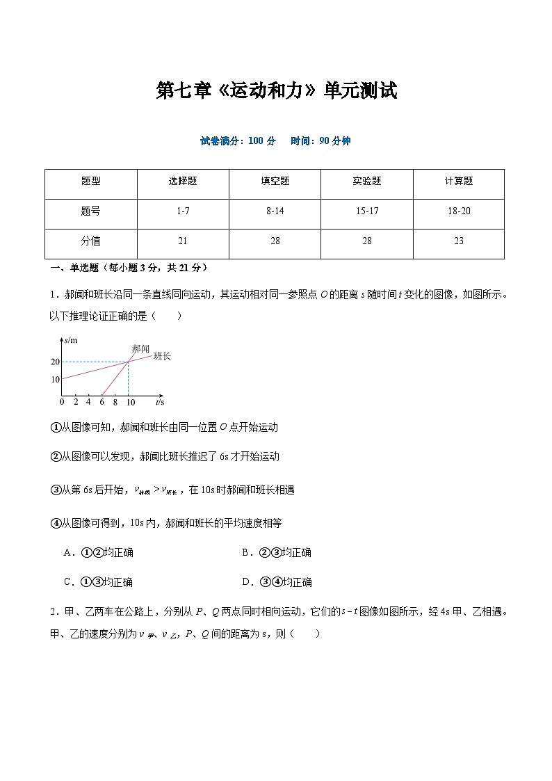 粤沪版八年级物理下册  第七章 《运动和力》单元检测01