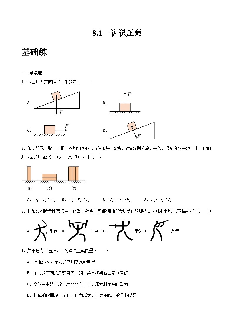 沪粤版八年级物理下册   8.1《认识压强》（分层练习）原卷版第1页
