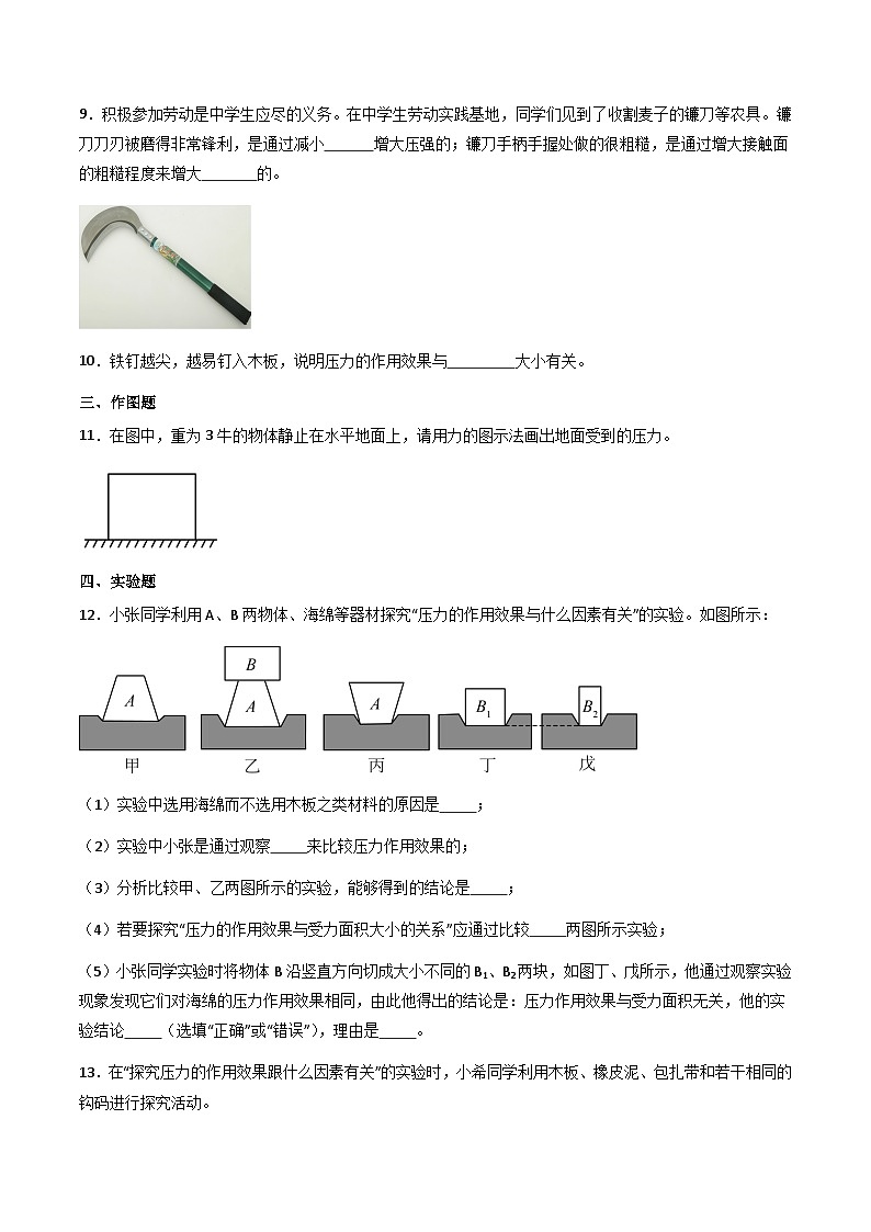 沪粤版八年级物理下册   8.1《认识压强》（分层练习）原卷版第3页
