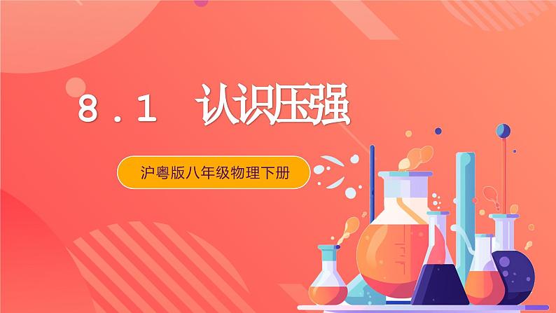 沪粤版八年级物理下册   8.1《认识压强》课件第1页