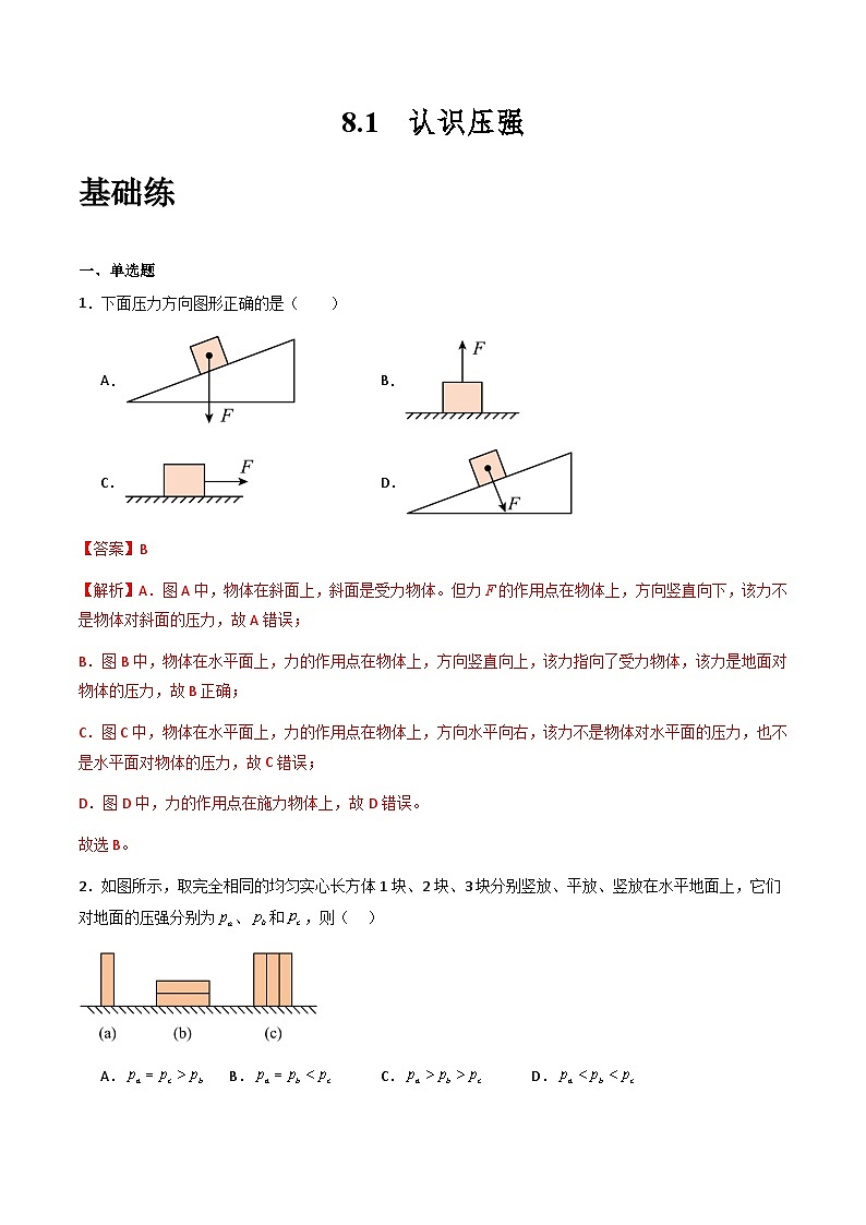 沪粤版八年级物理下册   8.1《认识压强》（分层练习）解析版第1页