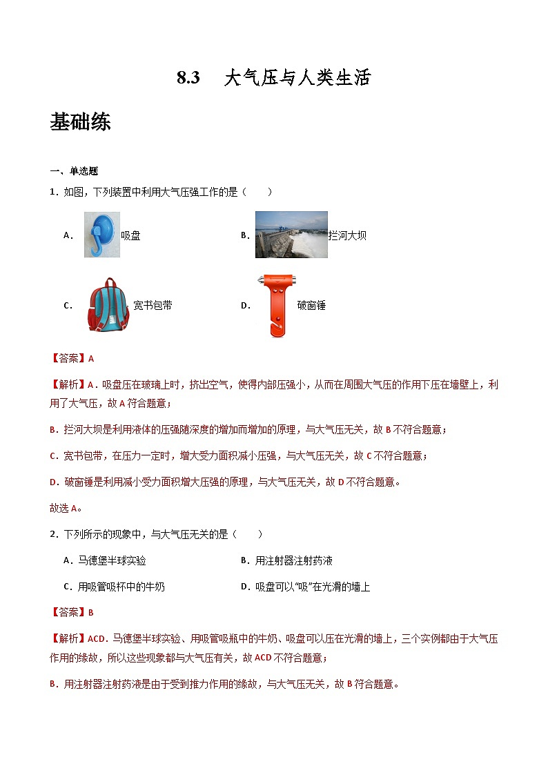 粤沪版八年级物理下册  8.3《大气压与人类生活》课件+分层练习（原卷+解析卷）01