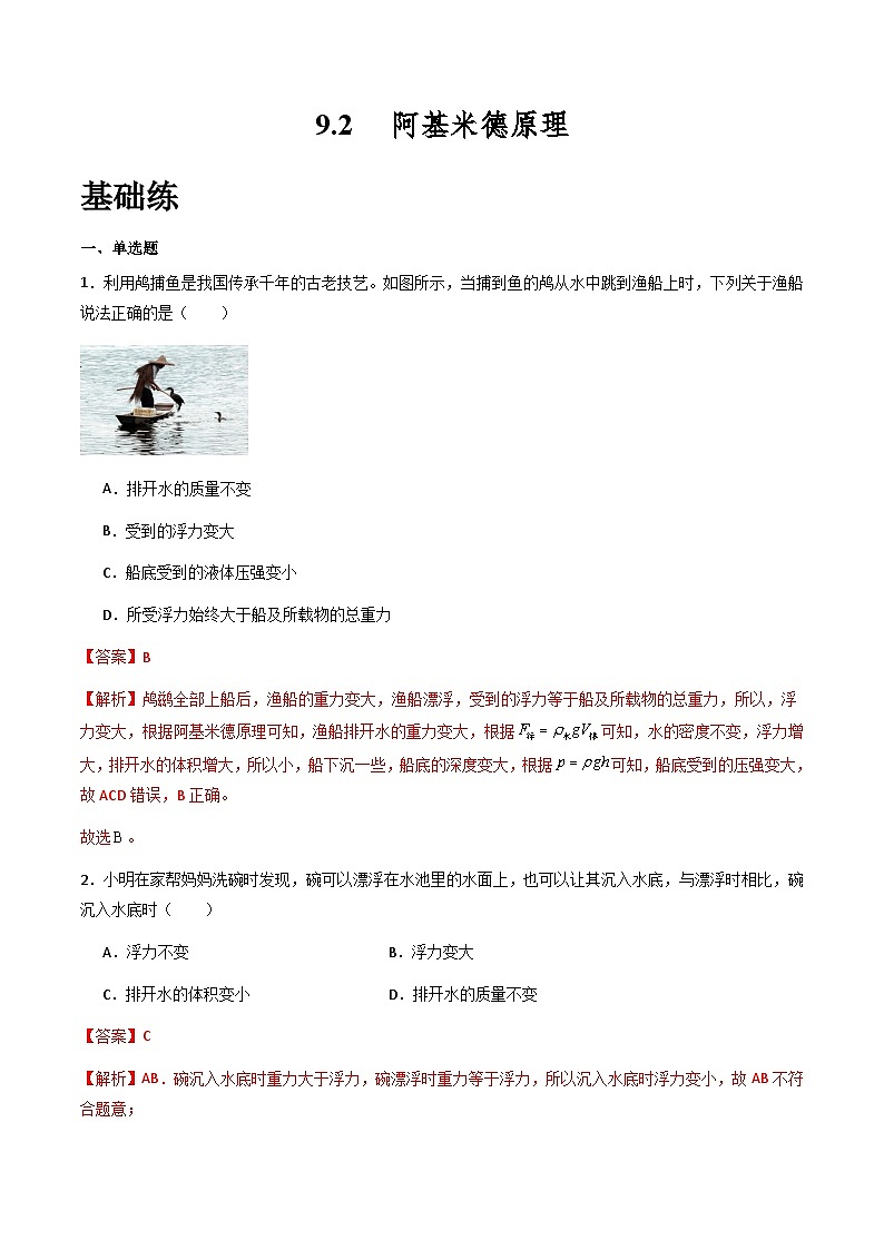 沪粤版八年级物理下册9.2《阿基米德原理》（分层练习）解析版第1页