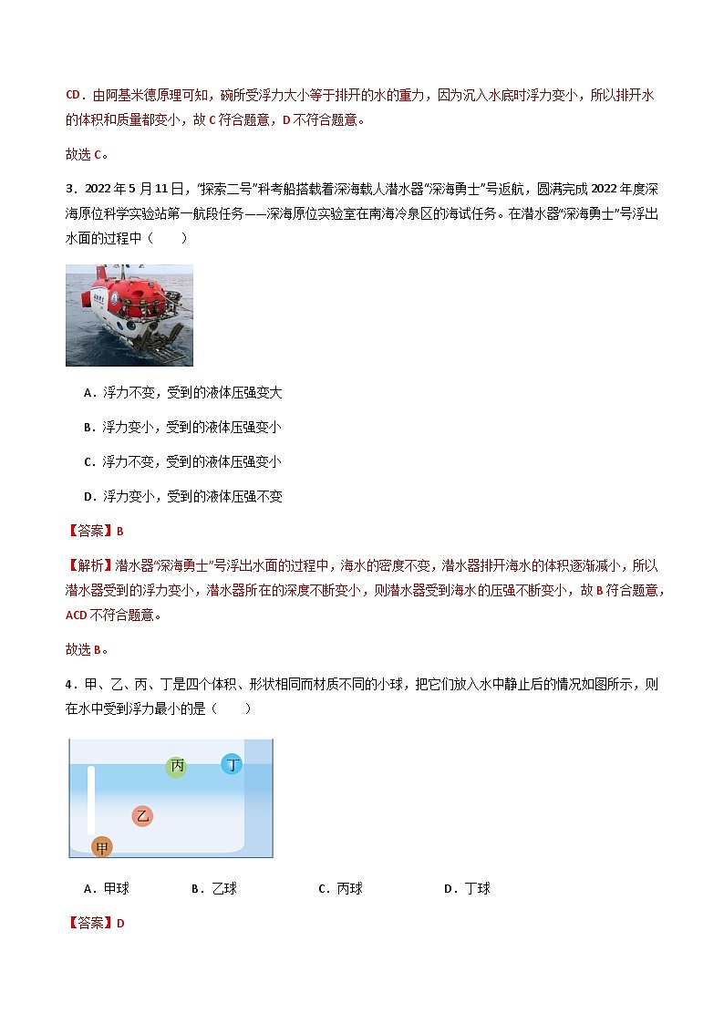 沪粤版八年级物理下册9.2《阿基米德原理》（分层练习）解析版第2页