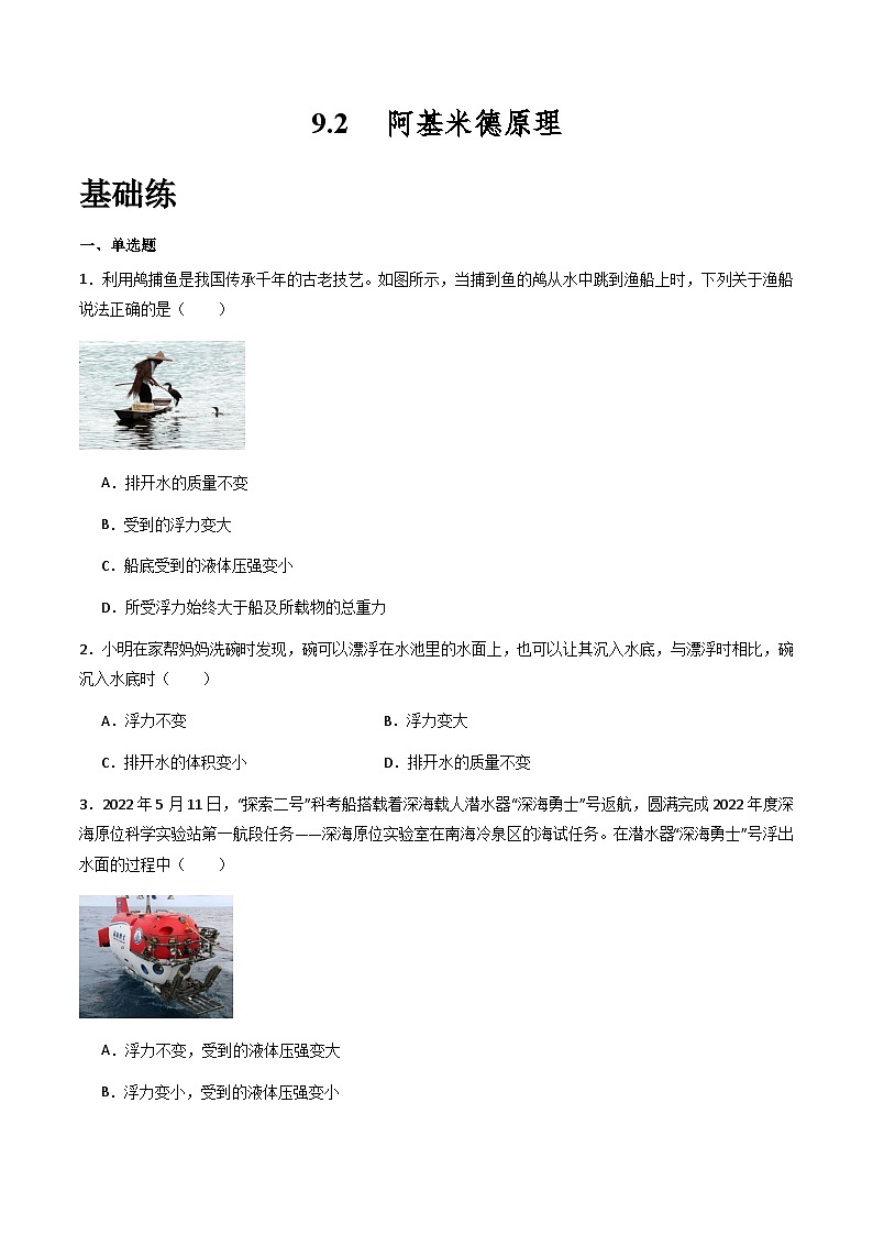 沪粤版八年级物理下册 9.2《阿基米德原理》（分层练习）原卷版第1页