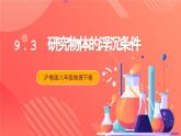 粤沪版八年级物理下册  9.3《研究物体的浮沉条件》 课件+分层练习（原卷+解析卷）