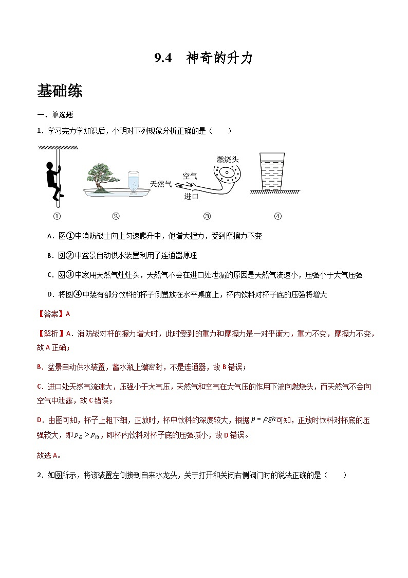 粤沪版八年级物理下册  9.4《神奇的升力》 课件+分层练习（原卷+解析卷）01