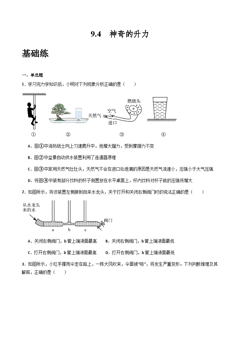 粤沪版八年级物理下册  9.4《神奇的升力》 课件+分层练习（原卷+解析卷）01