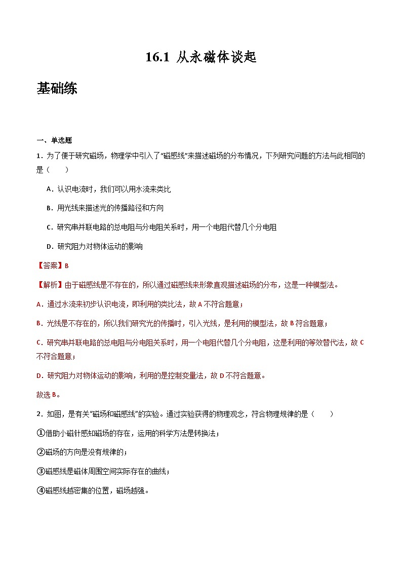 粤沪版物理九年级下册 16.1 《从永磁体谈起》课件+分层练习（原卷+解析卷）01