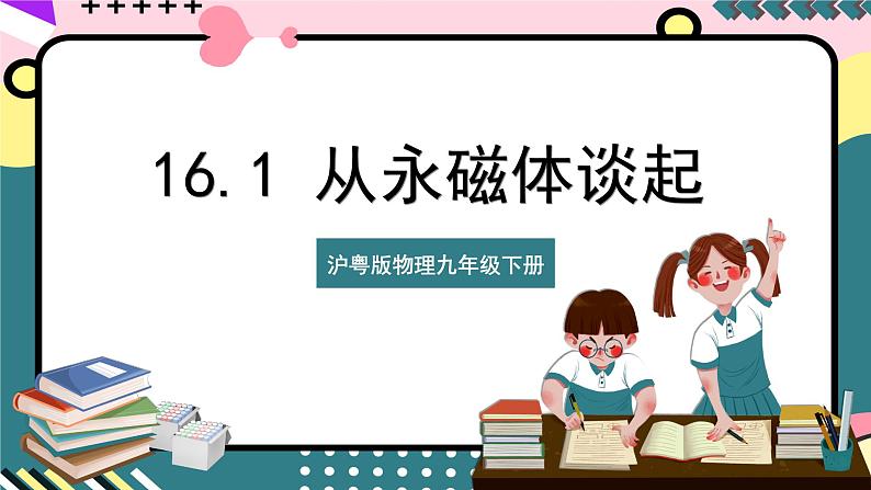 粤沪版物理九年级下册 16.1 《从永磁体谈起》课件+分层练习（原卷+解析卷）01