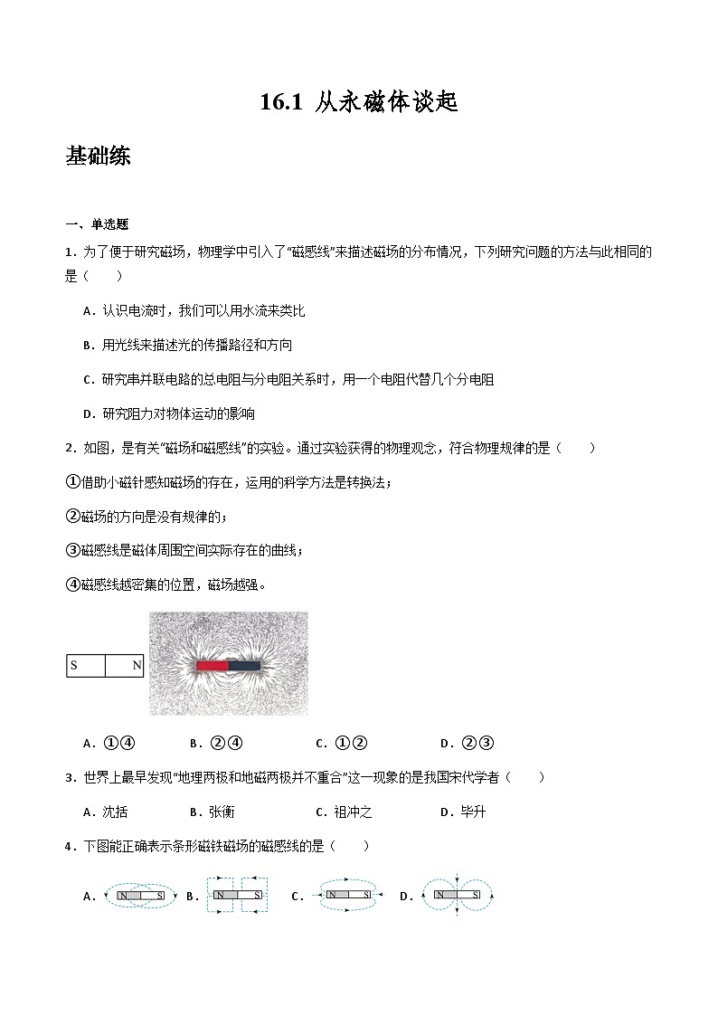 粤沪版物理九年级下册 16.1 《从永磁体谈起》课件+分层练习（原卷+解析卷）01