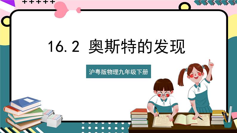 粤沪版物理九年级下册 16.2 《奥斯特的发现》课件+分层练习（原卷+解析卷）01