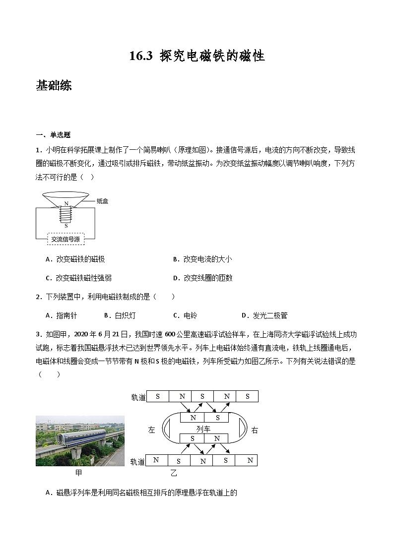 粤沪版物理九年级下册 16.3 《探究电磁铁的磁性》课件+分层练习（原卷+解析卷）01
