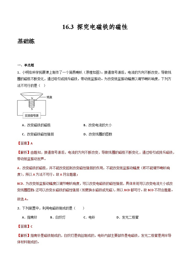 粤沪版物理九年级下册 16.3 《探究电磁铁的磁性》课件+分层练习（原卷+解析卷）01