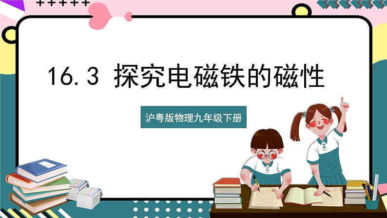 粤沪版物理九年级下册 16.3 《探究电磁铁的磁性》课件+分层练习（原卷+解析卷）01