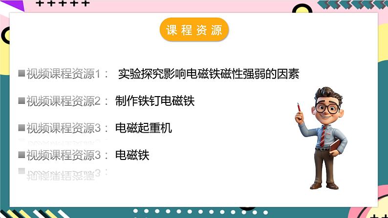 粤沪版物理九年级下册 16.3 《探究电磁铁的磁性》课件+分层练习（原卷+解析卷）03