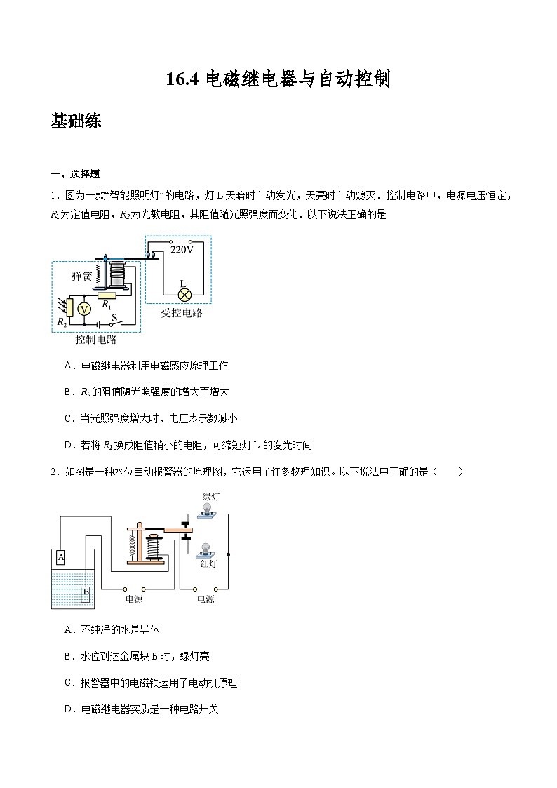 沪粤版物理九年级下册 16.4《电磁继电器与自动控制》（分层练习）原卷版第1页