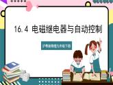 粤沪版物理九年级下册 16.4《电磁继电器与自动控制》课件+分层练习（原卷+解析卷）