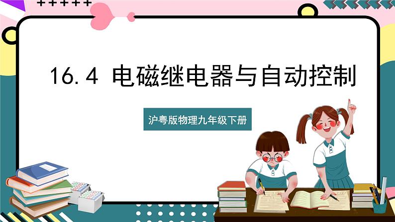 沪粤版物理九年级下册  16.4《电磁继电器与自动控制》课件第1页