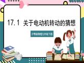粤沪版物理九年级下册 17.1 《关于电动机转动的猜想》课件