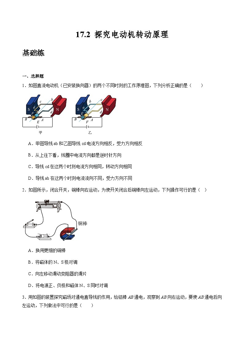 粤沪版物理九年级下册 17.2《电动机转动的原理》课件+分层练习（原卷+解析卷）01