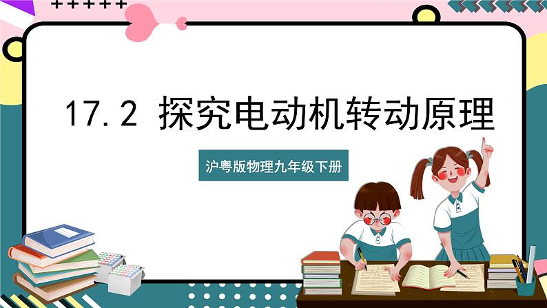 粤沪版物理九年级下册 17.2《电动机转动的原理》课件+分层练习（原卷+解析卷）01