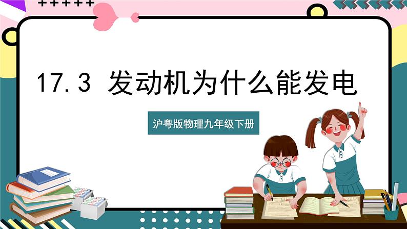 粤沪版物理九年级下册 17.3《发动机为什么能发电》课件+分层练习（原卷+解析卷）01