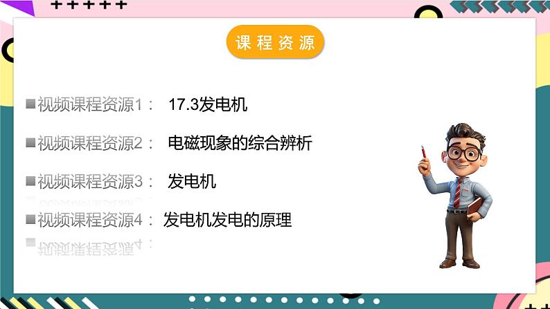 粤沪版物理九年级下册 17.3《发动机为什么能发电》课件+分层练习（原卷+解析卷）03