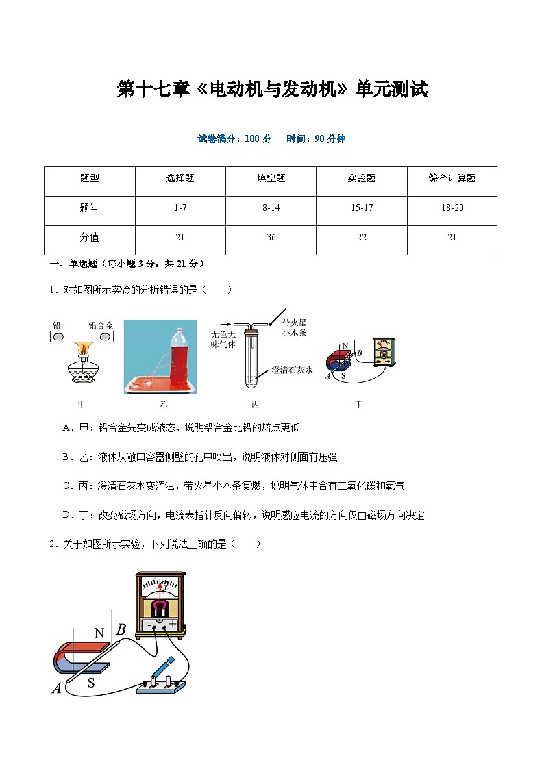粤沪版物理九年级下册 第十七章 《电动机与发动机》单元检测01