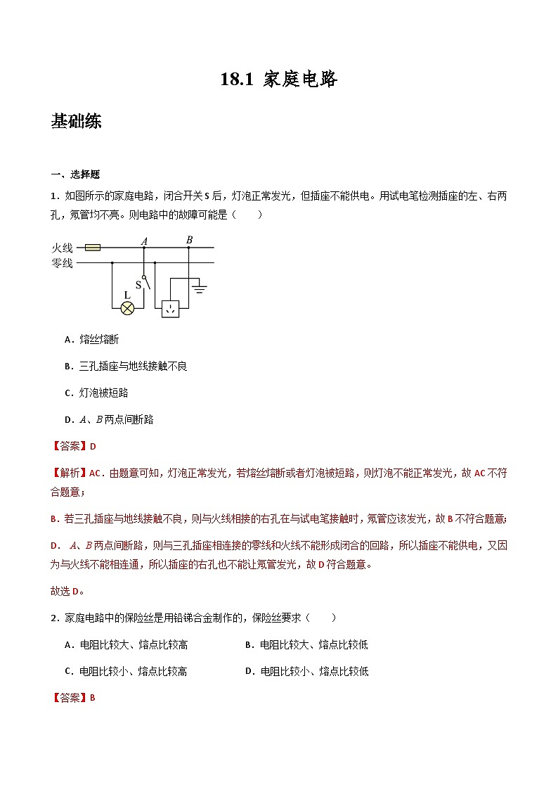 沪粤版物理九年级下册 18.1 《家庭电路》（分层练习）解析版第1页