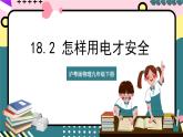粤沪版物理九年级下册 18.2《怎样用电才安全》课件+分层练习（原卷+解析卷）