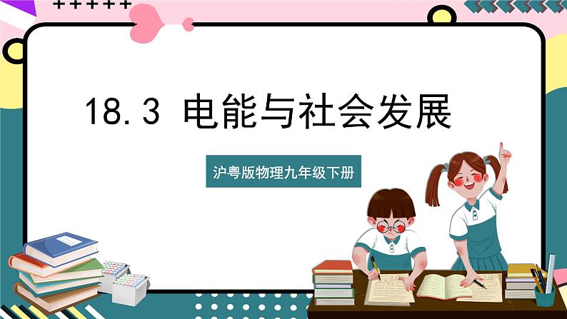 粤沪版物理九年级下册 18.3 《电能与社会发展》课件+分层练习（原卷+解析卷）01