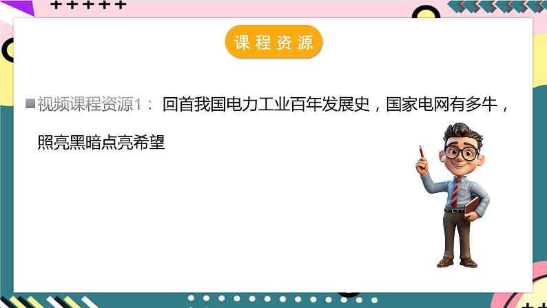 粤沪版物理九年级下册 18.3 《电能与社会发展》课件+分层练习（原卷+解析卷）03