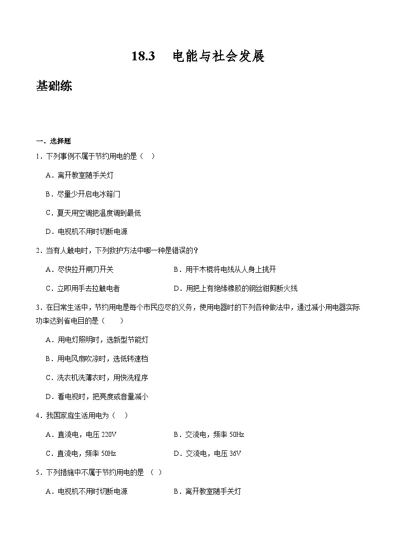 粤沪版物理九年级下册 18.3 《电能与社会发展》课件+分层练习（原卷+解析卷）01