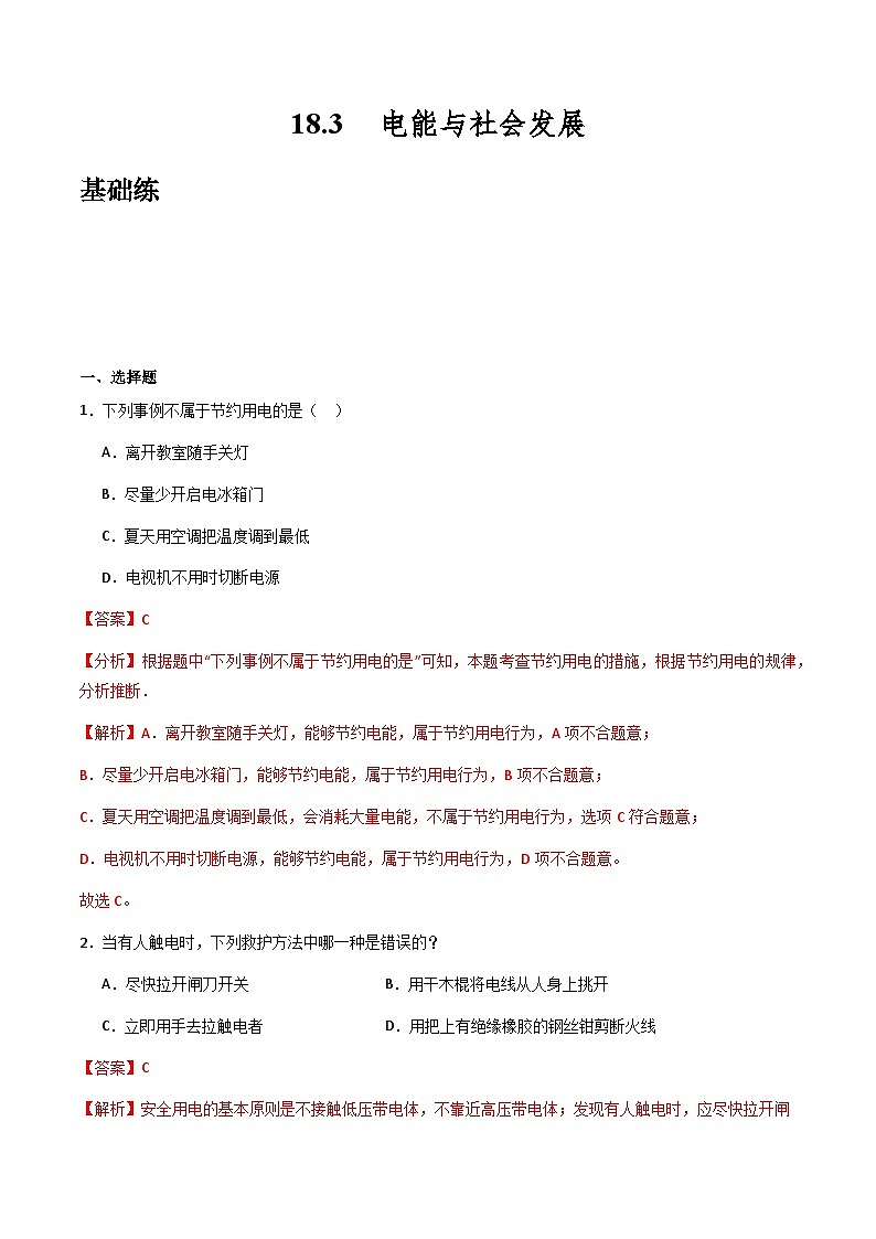 粤沪版物理九年级下册 18.3 《电能与社会发展》课件+分层练习（原卷+解析卷）01