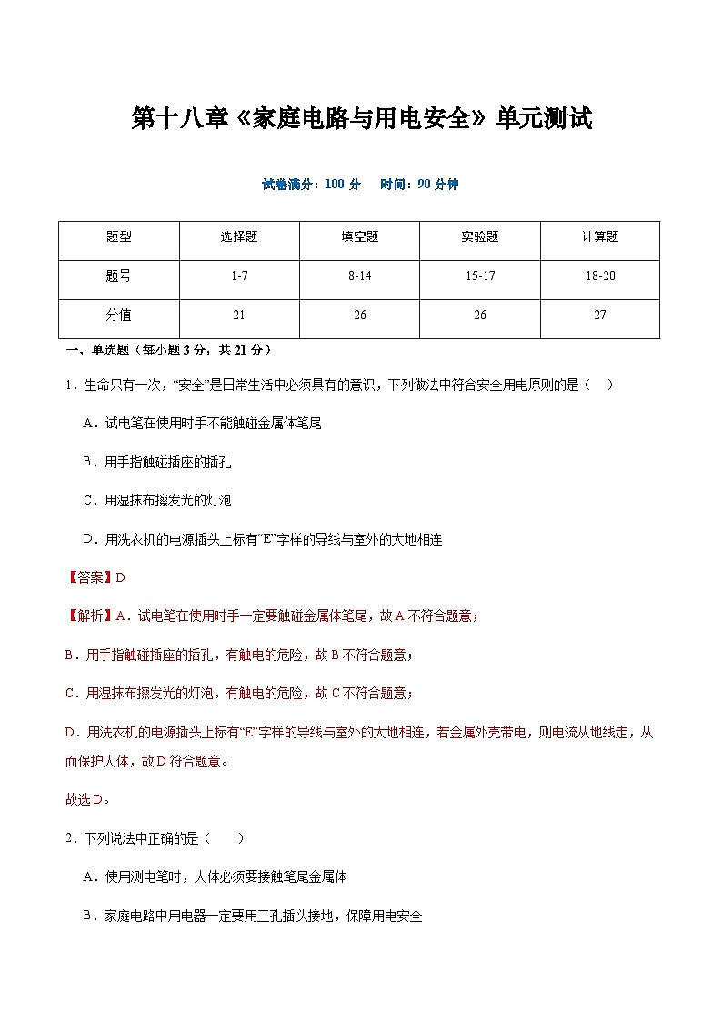 粤沪版物理九年级下册 第十八章 《家庭电路与用电安全》单元检测01