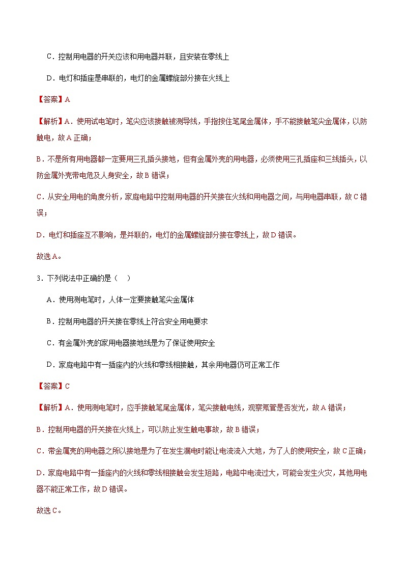 粤沪版物理九年级下册 第十八章 《家庭电路与用电安全》单元检测02