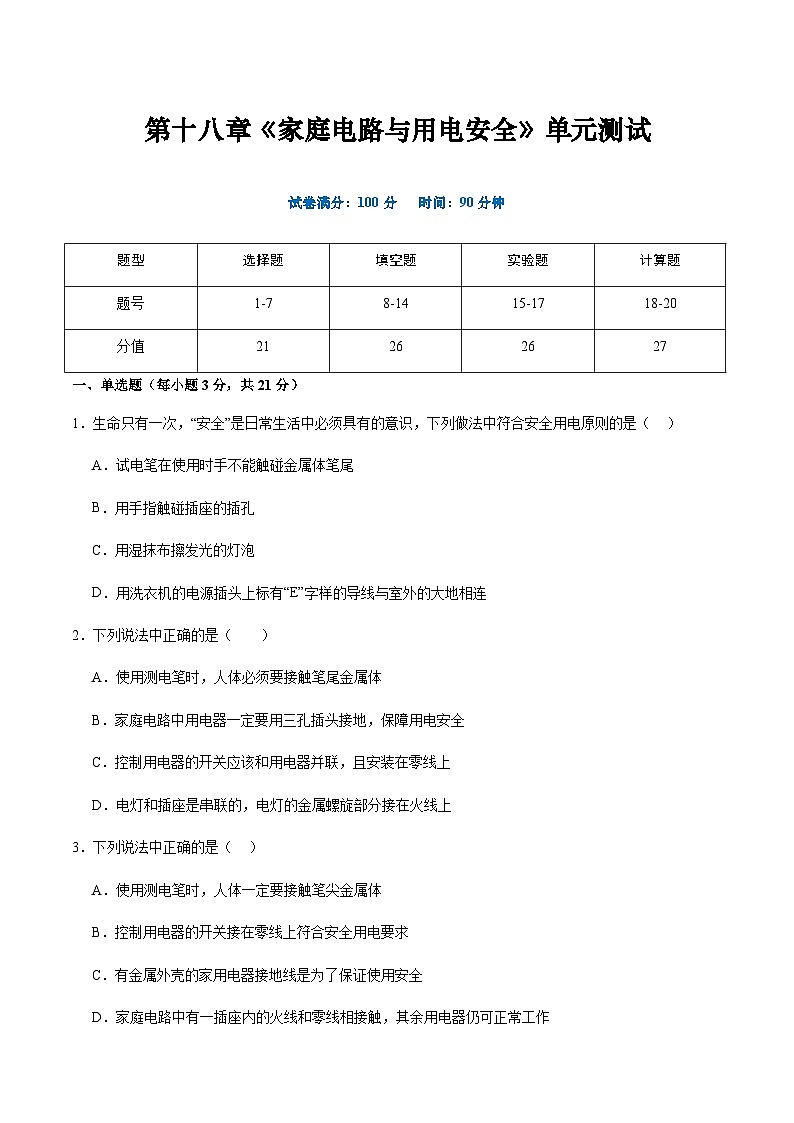 粤沪版物理九年级下册 第十八章 《家庭电路与用电安全》单元检测01