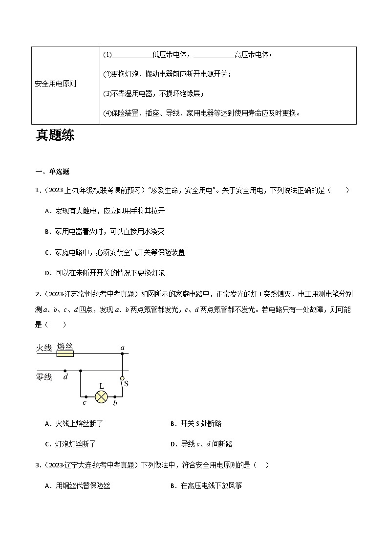沪粤版物理九年级下册 第十八章 《家庭电路与用电安全》知识梳理 原卷版第3页