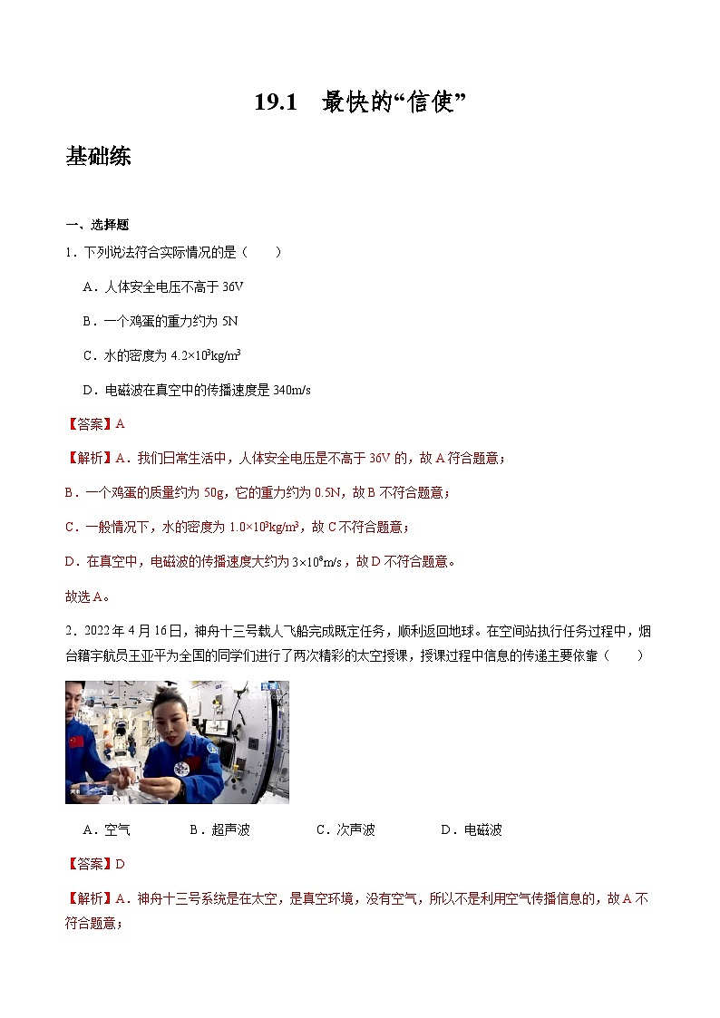 沪粤版物理九年级下册 19.1《最快的“信使”》（分层练习）解析版第1页