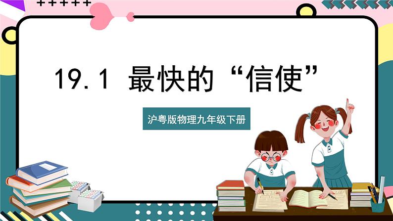 沪粤版物理九年级下册 19.1 《最快的“信使”》课件第1页