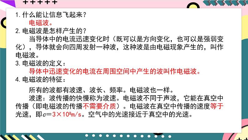 沪粤版物理九年级下册 19.1 《最快的“信使”》课件第7页