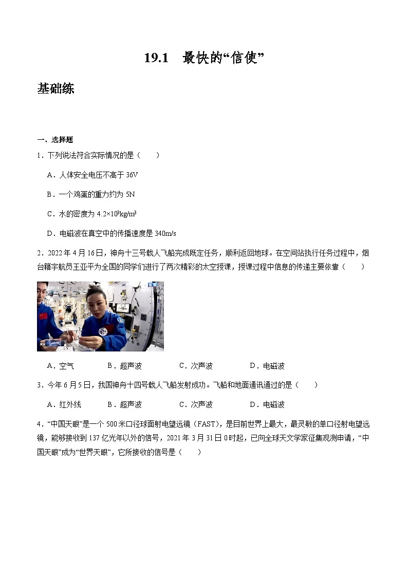沪粤版物理九年级下册 19.1《最快的“信使”》（分层练习）原卷版第1页