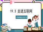 粤沪版物理九年级下册 19.3《走进互联网》课件+分层练习（原卷+解析卷）