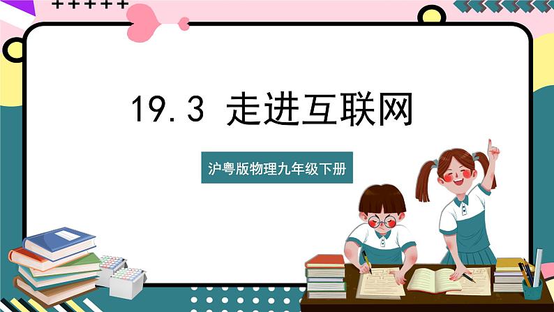 沪粤版物理九年级下册 19.3 《走进互联网》课件第1页