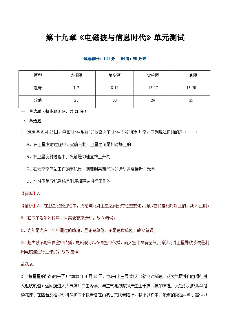 粤沪版物理九年级下册 第十九章 《电磁波与信息时代》单元检测01