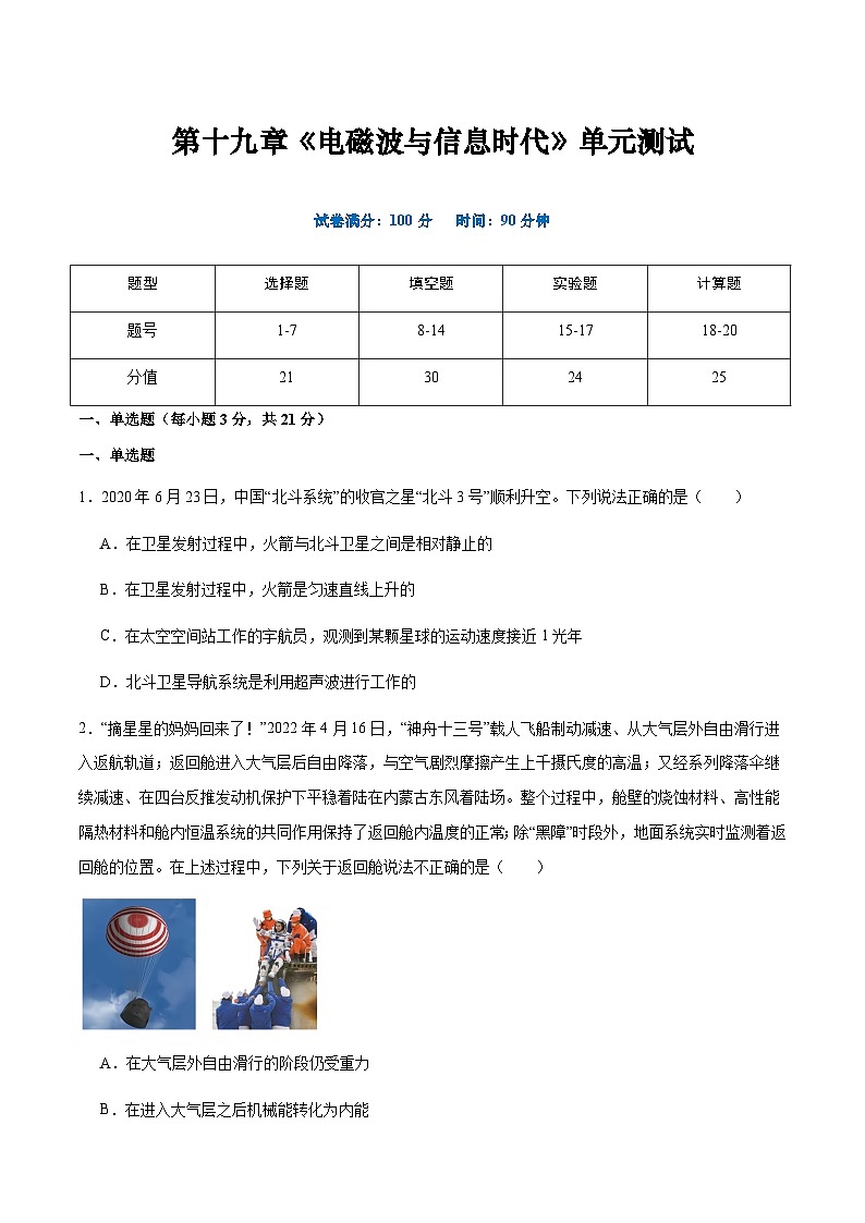 粤沪版物理九年级下册 第十九章 《电磁波与信息时代》单元检测01